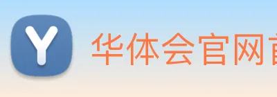 华体会官网首页 Logo